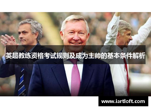 英超教练资格考试规则及成为主帅的基本条件解析