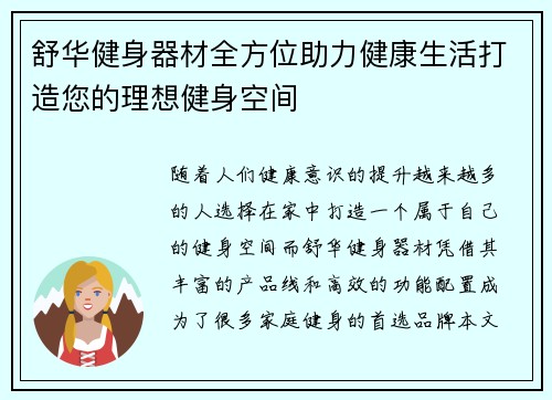舒华健身器材全方位助力健康生活打造您的理想健身空间