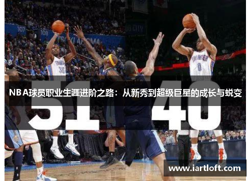 NBA球员职业生涯进阶之路：从新秀到超级巨星的成长与蜕变