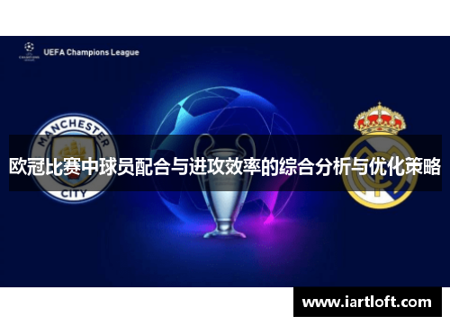 欧冠比赛中球员配合与进攻效率的综合分析与优化策略