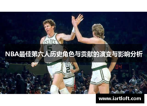 NBA最佳第六人历史角色与贡献的演变与影响分析