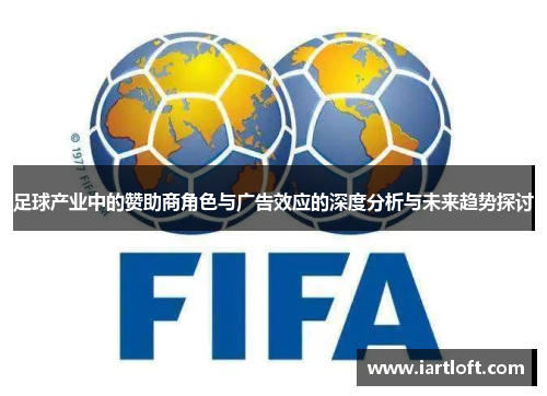 足球产业中的赞助商角色与广告效应的深度分析与未来趋势探讨