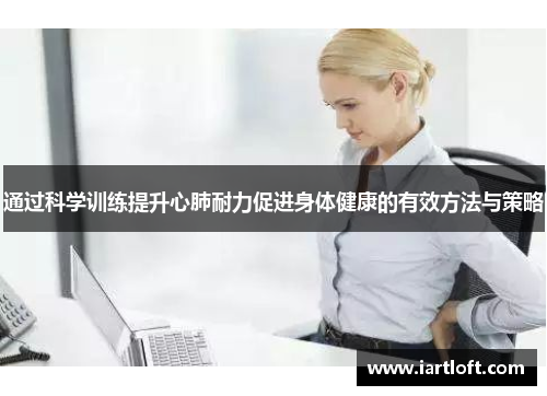 通过科学训练提升心肺耐力促进身体健康的有效方法与策略