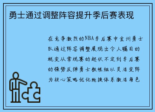 勇士通过调整阵容提升季后赛表现