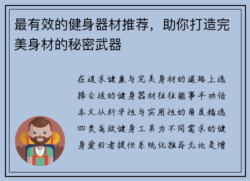 最有效的健身器材推荐，助你打造完美身材的秘密武器