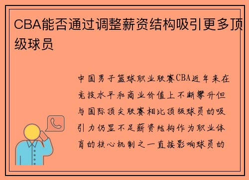 CBA能否通过调整薪资结构吸引更多顶级球员