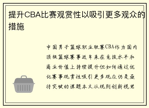 提升CBA比赛观赏性以吸引更多观众的措施