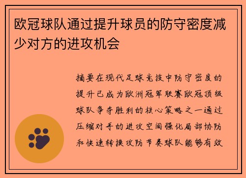 欧冠球队通过提升球员的防守密度减少对方的进攻机会