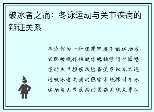 破冰者之痛：冬泳运动与关节疾病的辩证关系
