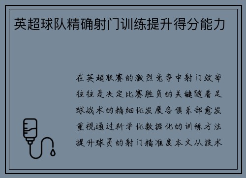 英超球队精确射门训练提升得分能力