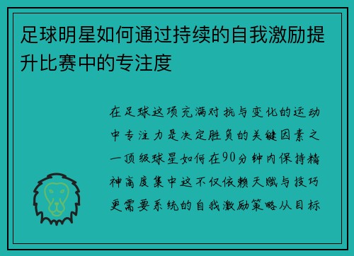 足球明星如何通过持续的自我激励提升比赛中的专注度