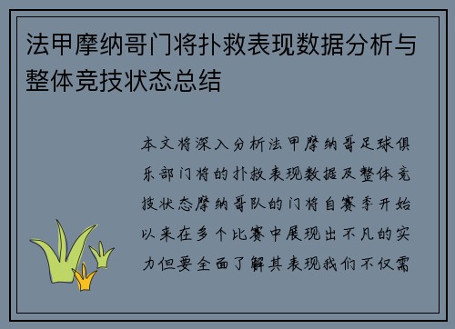 法甲摩纳哥门将扑救表现数据分析与整体竞技状态总结