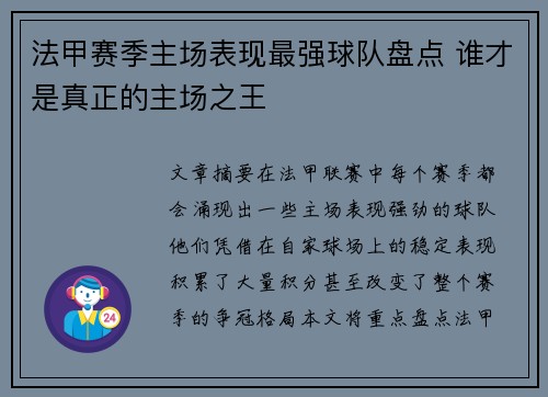 法甲赛季主场表现最强球队盘点 谁才是真正的主场之王