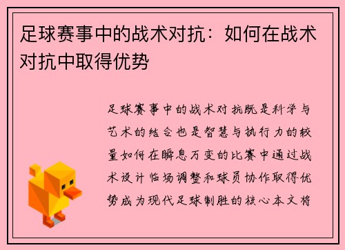 足球赛事中的战术对抗：如何在战术对抗中取得优势