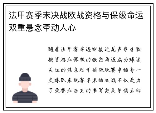 法甲赛季末决战欧战资格与保级命运双重悬念牵动人心