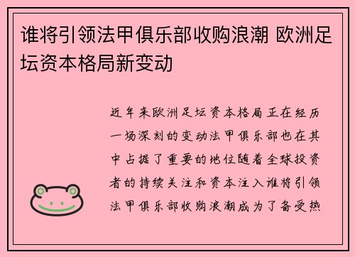 谁将引领法甲俱乐部收购浪潮 欧洲足坛资本格局新变动