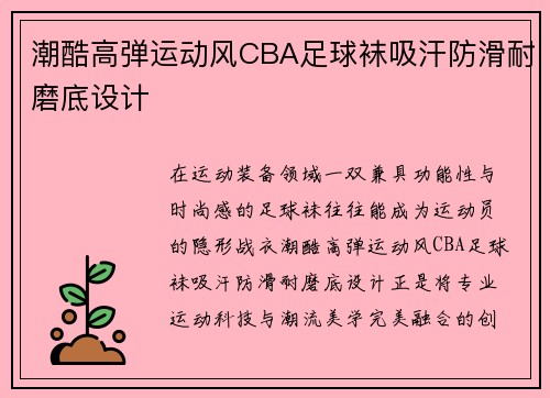 潮酷高弹运动风CBA足球袜吸汗防滑耐磨底设计