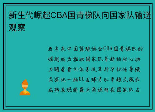 新生代崛起CBA国青梯队向国家队输送观察