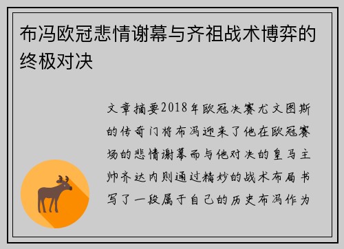 布冯欧冠悲情谢幕与齐祖战术博弈的终极对决