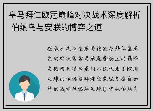 皇马拜仁欧冠巅峰对决战术深度解析 伯纳乌与安联的博弈之道