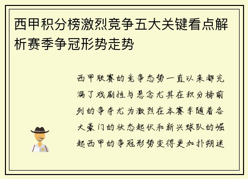 西甲积分榜激烈竞争五大关键看点解析赛季争冠形势走势
