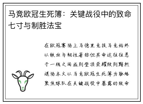 马竞欧冠生死簿：关键战役中的致命七寸与制胜法宝