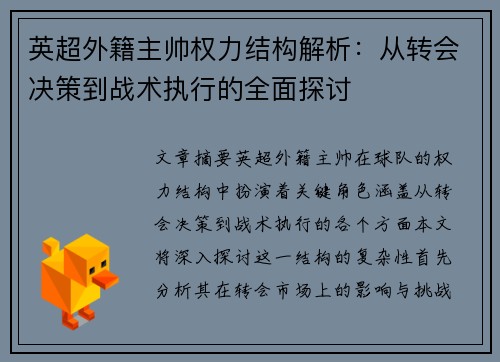 英超外籍主帅权力结构解析：从转会决策到战术执行的全面探讨