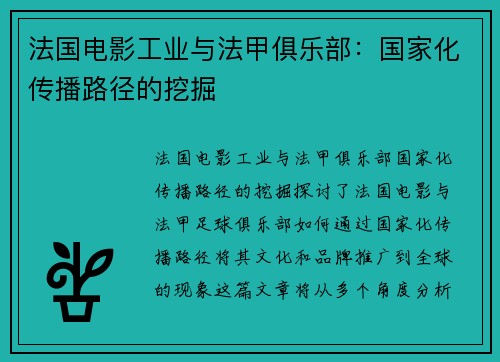 法国电影工业与法甲俱乐部：国家化传播路径的挖掘