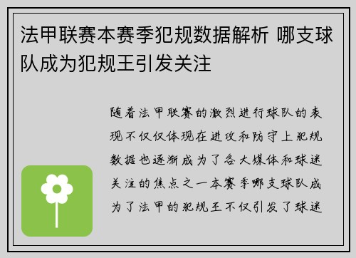 法甲联赛本赛季犯规数据解析 哪支球队成为犯规王引发关注