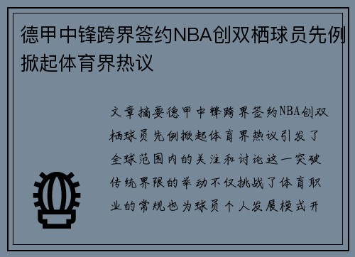 德甲中锋跨界签约NBA创双栖球员先例掀起体育界热议