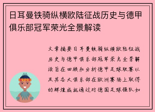 日耳曼铁骑纵横欧陆征战历史与德甲俱乐部冠军荣光全景解读