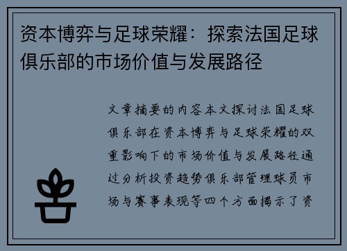 资本博弈与足球荣耀：探索法国足球俱乐部的市场价值与发展路径