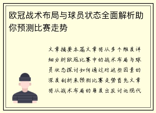 欧冠战术布局与球员状态全面解析助你预测比赛走势