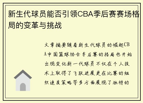 新生代球员能否引领CBA季后赛赛场格局的变革与挑战