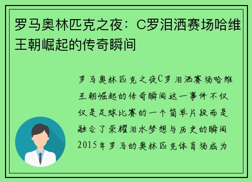 罗马奥林匹克之夜：C罗泪洒赛场哈维王朝崛起的传奇瞬间