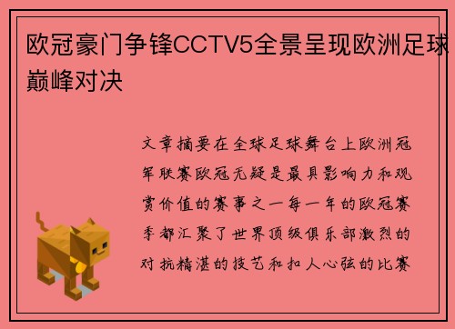 欧冠豪门争锋CCTV5全景呈现欧洲足球巅峰对决