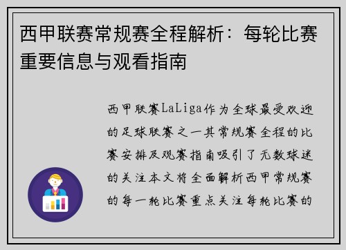 西甲联赛常规赛全程解析：每轮比赛重要信息与观看指南