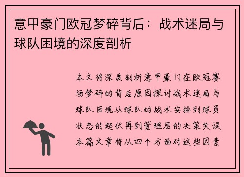 意甲豪门欧冠梦碎背后：战术迷局与球队困境的深度剖析