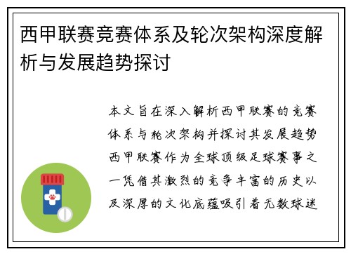 西甲联赛竞赛体系及轮次架构深度解析与发展趋势探讨