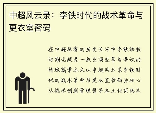 中超风云录：李铁时代的战术革命与更衣室密码