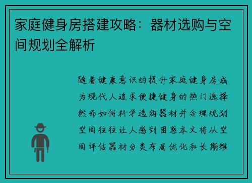 家庭健身房搭建攻略：器材选购与空间规划全解析