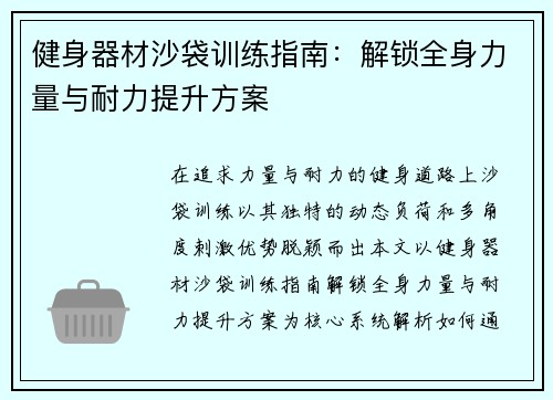 健身器材沙袋训练指南：解锁全身力量与耐力提升方案