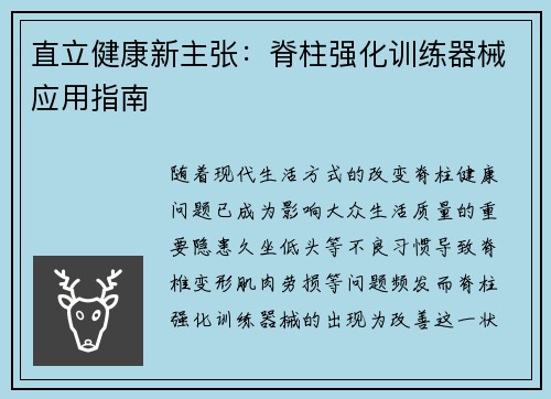 直立健康新主张：脊柱强化训练器械应用指南