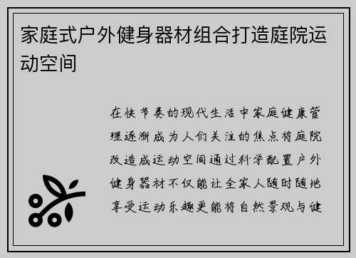 家庭式户外健身器材组合打造庭院运动空间