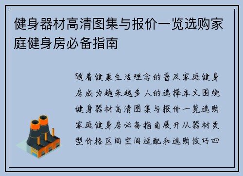 健身器材高清图集与报价一览选购家庭健身房必备指南