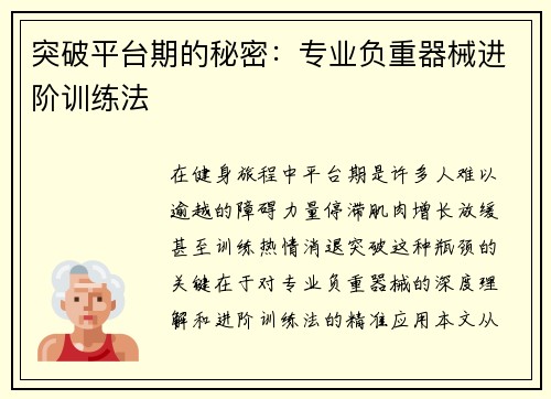 突破平台期的秘密：专业负重器械进阶训练法