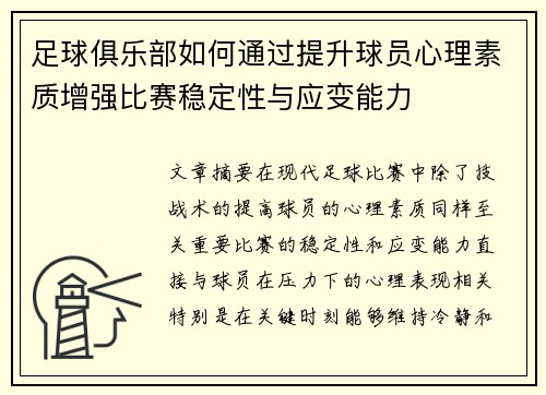 足球俱乐部如何通过提升球员心理素质增强比赛稳定性与应变能力