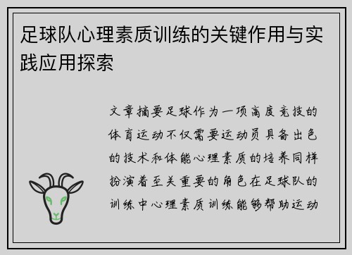 足球队心理素质训练的关键作用与实践应用探索