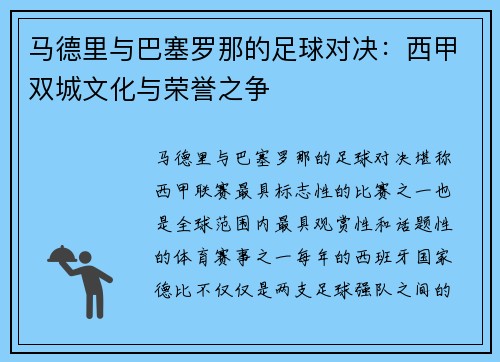 马德里与巴塞罗那的足球对决：西甲双城文化与荣誉之争