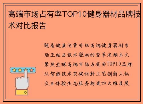 高端市场占有率TOP10健身器材品牌技术对比报告